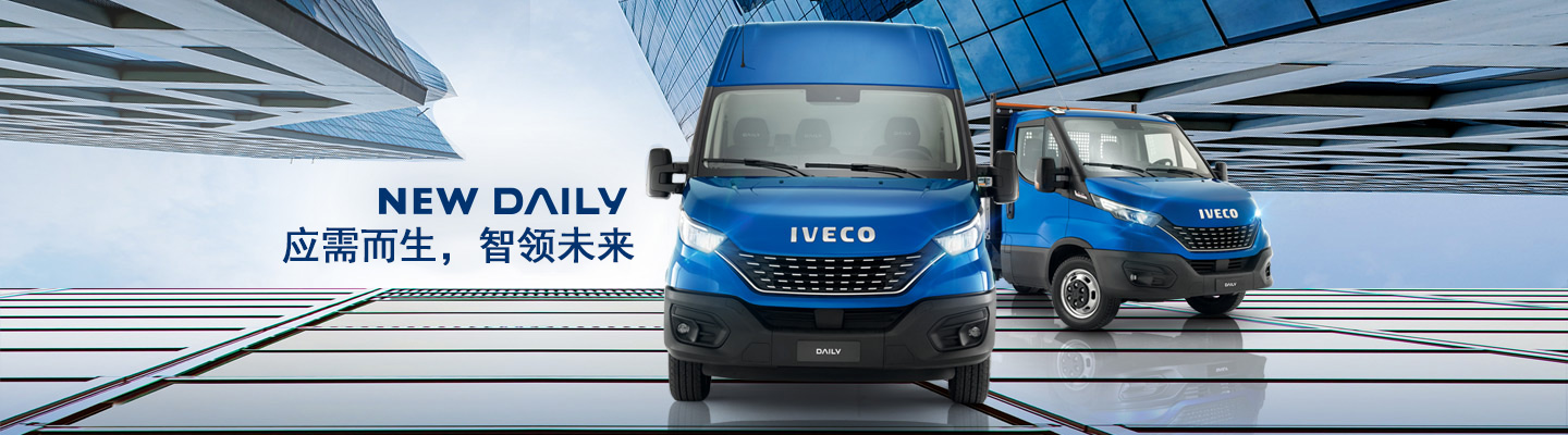 Iveco依维柯高质量的产品与服务