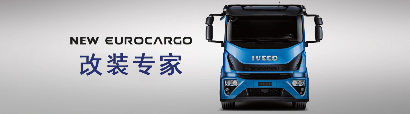 New Eurocargo，改装专家