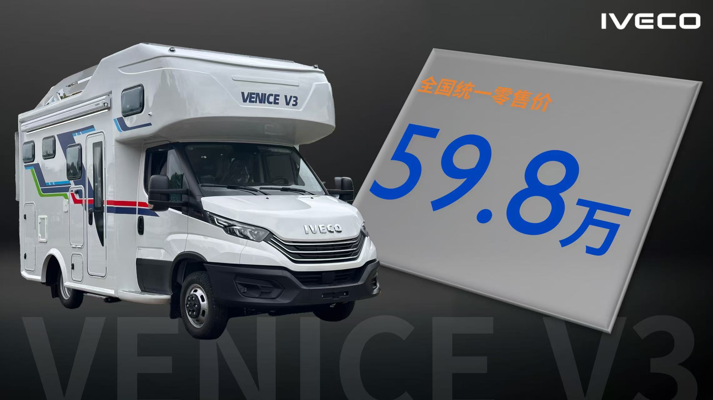 全国首款进口依维柯官方定制版房车-威尼斯 V3 正式登陆中国市场