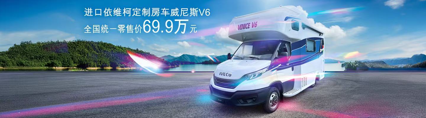 进口依维柯定制房车威尼斯V6